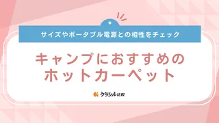 キャンプにおすすめのホットカーペット14選！使い方のコツや注意点も解説