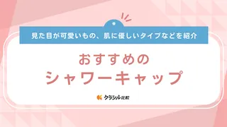 シャワーキャップのおすすめ11選！使い捨て・繰り返し使えるタイプやガーゼ裏地も