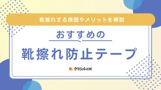 靴擦れ防止テープのおすすめ8選！靴に貼るタイプやサンダルでも目立たない商品も