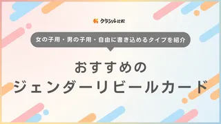 ジェンダーリビールカードのおすすめ11選！赤ちゃんの性別を楽しく発表しよう