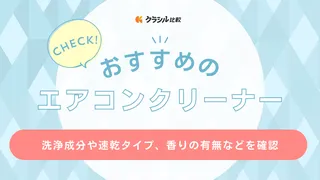 エアコンクリーナーのおすすめ9選！手軽なスプレータイプや使い方も紹介