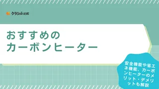 カーボンヒーターのおすすめ10選！アラジン・山善など日本メーカーの製品を紹介