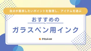 ガラスペン用インクのおすすめ9選！ガラスペンの使い方やセット商品も紹介