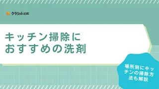 キッチン掃除におすすめの洗剤12選！汚れに合わせた選び方と場所別の掃除方法を解説