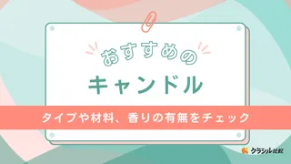 キャンドルのおすすめ15選！IKEA製LEDタイプ・結婚式の演出に使えるセットも