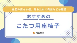 こたつ用座椅子のおすすめ11選！インテリアに馴染むシンプルなものや肘掛け付きも