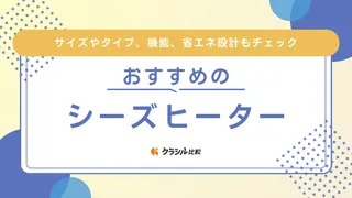 シーズヒーターのおすすめ12選！気になる電気代や省エネ設計のアイテムも紹介