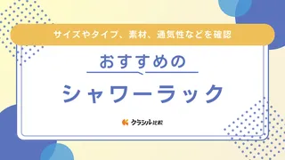 シャワーラックのおすすめ10選！浴室の収納力がUPする便利なアイテム