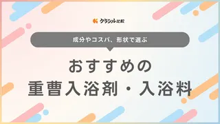 重曹入浴剤・入浴料のおすすめ19選！重炭酸やエプソムソルト入りの商品もご紹介