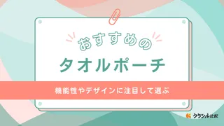 タオルポーチのおすすめ10選!サニタリーポーチとしても便利なおしゃれなアイテムをご紹介