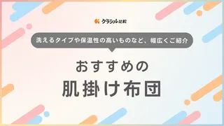 肌掛け布団のおすすめ17選!夏の暑い時期や肌寒い時期に合うものをご紹介