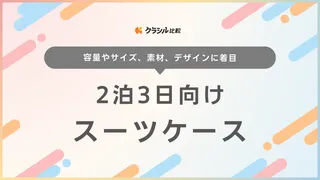 2泊3日向けスーツケースのおすすめ16選！旅行や冬のときのサイズは？疑問も解説