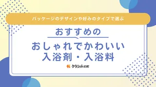 おしゃれでかわいい入浴剤・入浴料のおすすめ14選！ギフトでも喜ばれるブランドアイテムも