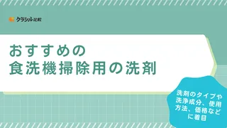 食洗機掃除におすすめの洗剤5選!庫内やフィルターなど基本のお手入れ方法も解説
