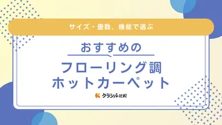フローリング調ホットカーペットのおすすめ9選!パナソニックなど注目ブランドも