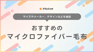 マイクロファイバー毛布おすすめ10選！おしゃれで洗濯可のアイテムも