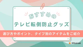 【地震対策】テレビ転倒防止グッズのおすすめ12選！穴あけ不要で固定できるタイプも