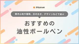 油性ボールペンのおすすめ13選！書きやすい高粘度インクや0.3mm芯も