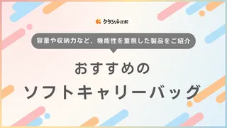 ソフトキャリーバッグおすすめ16選！軽量・機内持ち込み可のおしゃれなモデルも