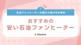 安い石油ファンヒーターのおすすめ10選！1万円台で買えるお得な暖房器具