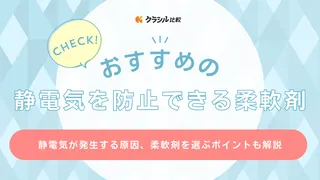 静電気防止におすすめの柔軟剤7選！無香料タイプや静電気ブロックスプレーも