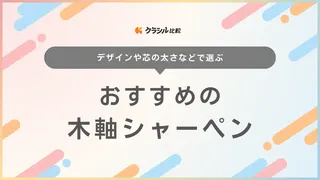 木軸シャーペンのおすすめ12選！こだわりの工房の品やお手頃なものまでご紹介