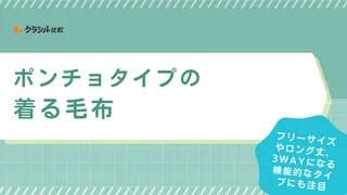 ポンチョタイプの着る毛布おすすめ13選！メンズやキッズ対応のフリーサイズ・ロング丈も