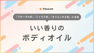 いい香りのボディオイル13選！華やかで甘いフローラル系や爽やかなシトラス系も