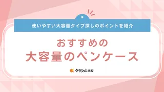 大容量のペンケースおすすめ18選！ハサミや定規もすっぽり入るのに取り出しやすい商品も