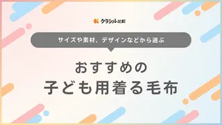 子ども用着る毛布のおすすめ12選！スリーパータイプ・袖付きやポンチョタイプも