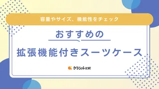 拡張機能付きスーツケースのおすすめ12選！機内持ち込みの注意点やデメリットも解説