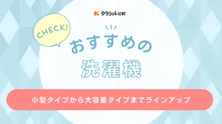 【2025年】洗濯機おすすめ17選！縦型・ドラム式・注目メーカーをご紹介