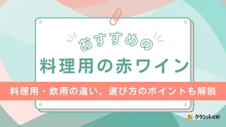 料理用の赤ワインのおすすめ14選！選ぶポイントや開封後の保存方法も紹介