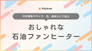 おしゃれな石油ファンヒーターのおすすめ9選!インテリアに合うシンプルデザイン