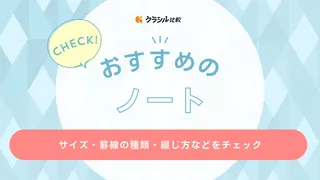 ノートのおすすめ20選！ビジネス向けや学生の勉強にぴったりなアイテムを紹介