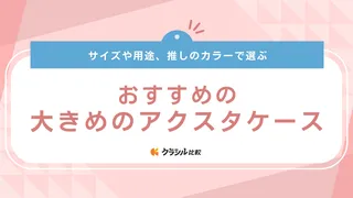 大きめのアクスタケースおすすめ13選！手帳型やポーチ型を紹介