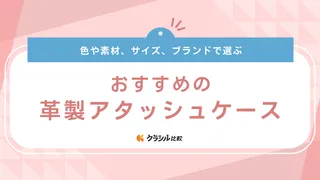 革製アタッシュケースのおすすめ7選！高級ブランドや日本製の商品もご紹介