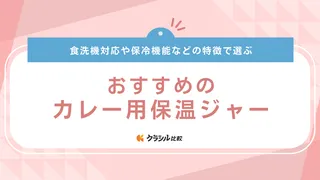 【お弁当に】カレー用保温ジャーのおすすめ10選！おかずを入れられるランチジャーも