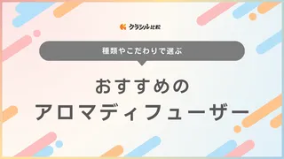 【アロマのプロ監修】アロマディフューザーのおすすめ25選【徹底比較】