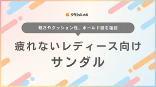 疲れないレディース向けサンダルのおすすめ15選!長時間歩く旅行にぴったりな商品も