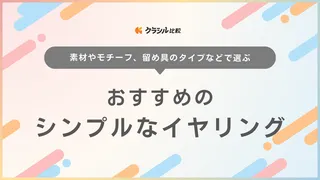 シンプルなイヤリングのおすすめ14選！揺れるタイプなど大人向けのおしゃれな商品を紹介