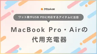 MacBook Pro・Airの代用充電器おすすめ16選！USB PD対応も