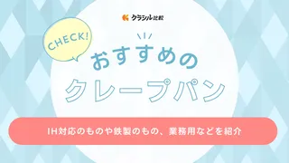 クレープパンのおすすめ11選!ティファールやストウブ・デバイヤーのアイテムも