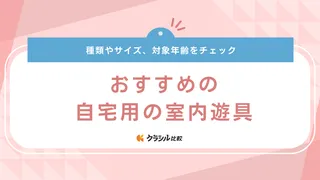 自宅用の室内遊具おすすめ17選!小学生や1歳・2歳児が大満足の楽しめる商品を紹介