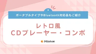 レトロ風CDプレーヤー・コンポ13選！おしゃれでコンパクトなアイテムもご紹介