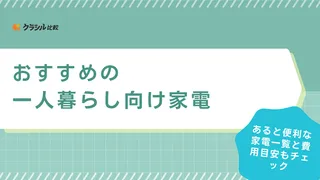 一人暮らし向け家電のおすすめ24選！必要なものが揃ったセット品やあると便利なものも