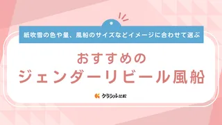 ジェンダーリビール風船のおすすめ9選！膨らませ方・割り方も解説