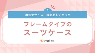 フレームタイプのスーツケースおすすめ12選!エースなどブランド品や大容量タイプも