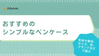 シンプルなペンケースのおすすめ12選！シーンを選ばない黒色やかわいいカラーも