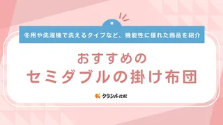 セミダブルの掛け布団おすすめ14選！冬用の羽毛布団や洗濯機で洗えるタイプも